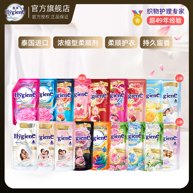【热销】泰国进口Hygiene喜净泰国柔顺剂洗衣留香持久防静电浓缩型