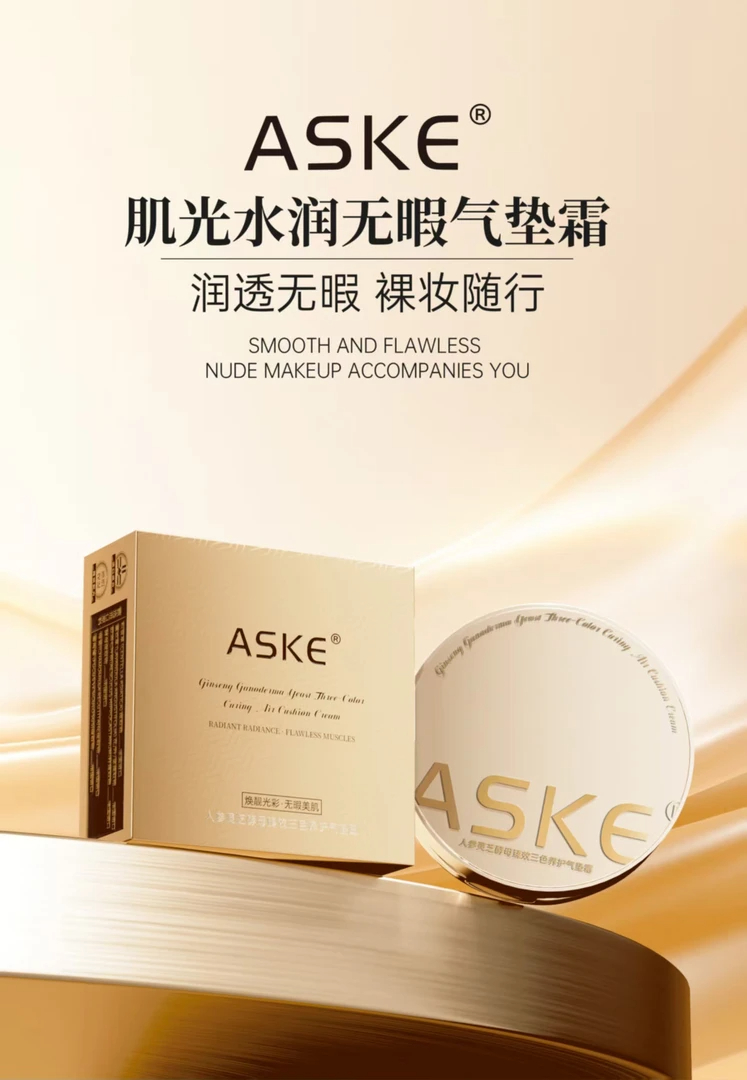 ASKE三色养护气垫霜【2】