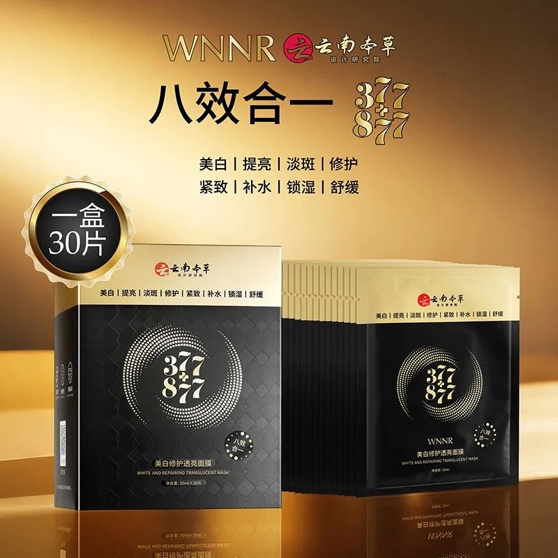 【一盒30片】377+877美白修护透亮面膜八效合一抗皱紧致提亮补水