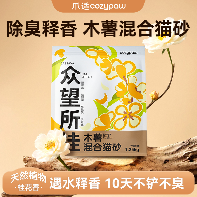 cozypaw/爪适木薯混合砂无粉尘强效除臭室内家用不粘底植物猫砂