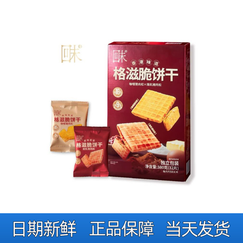 回味 格滋脆饼干（咖喱肉松味&南乳肉松味）