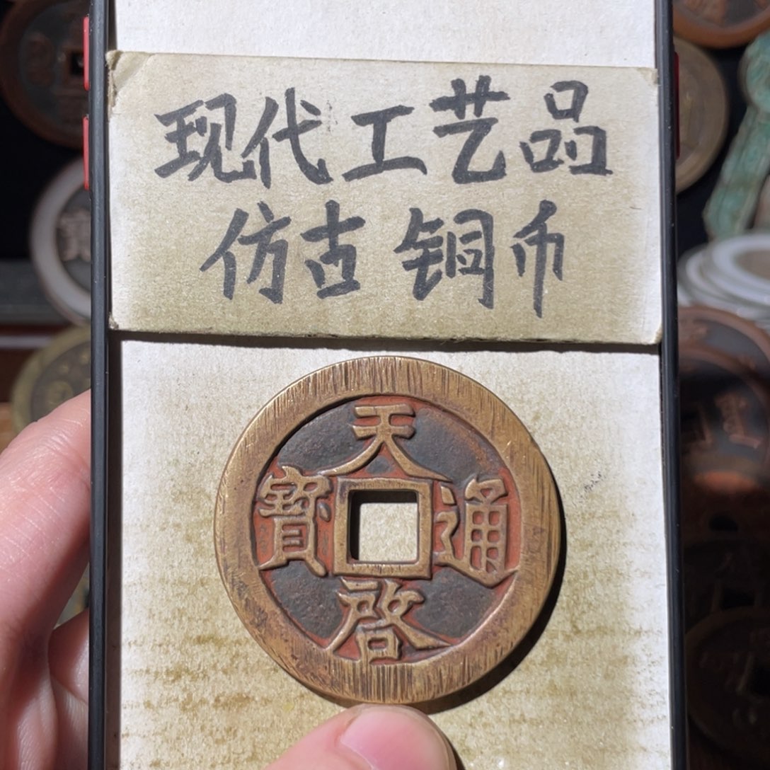 现代工艺品 仿古铜币