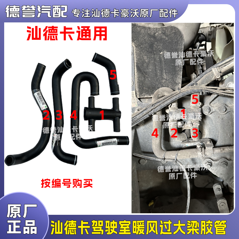 汕德卡通用驾驶室暖风过大梁胶管