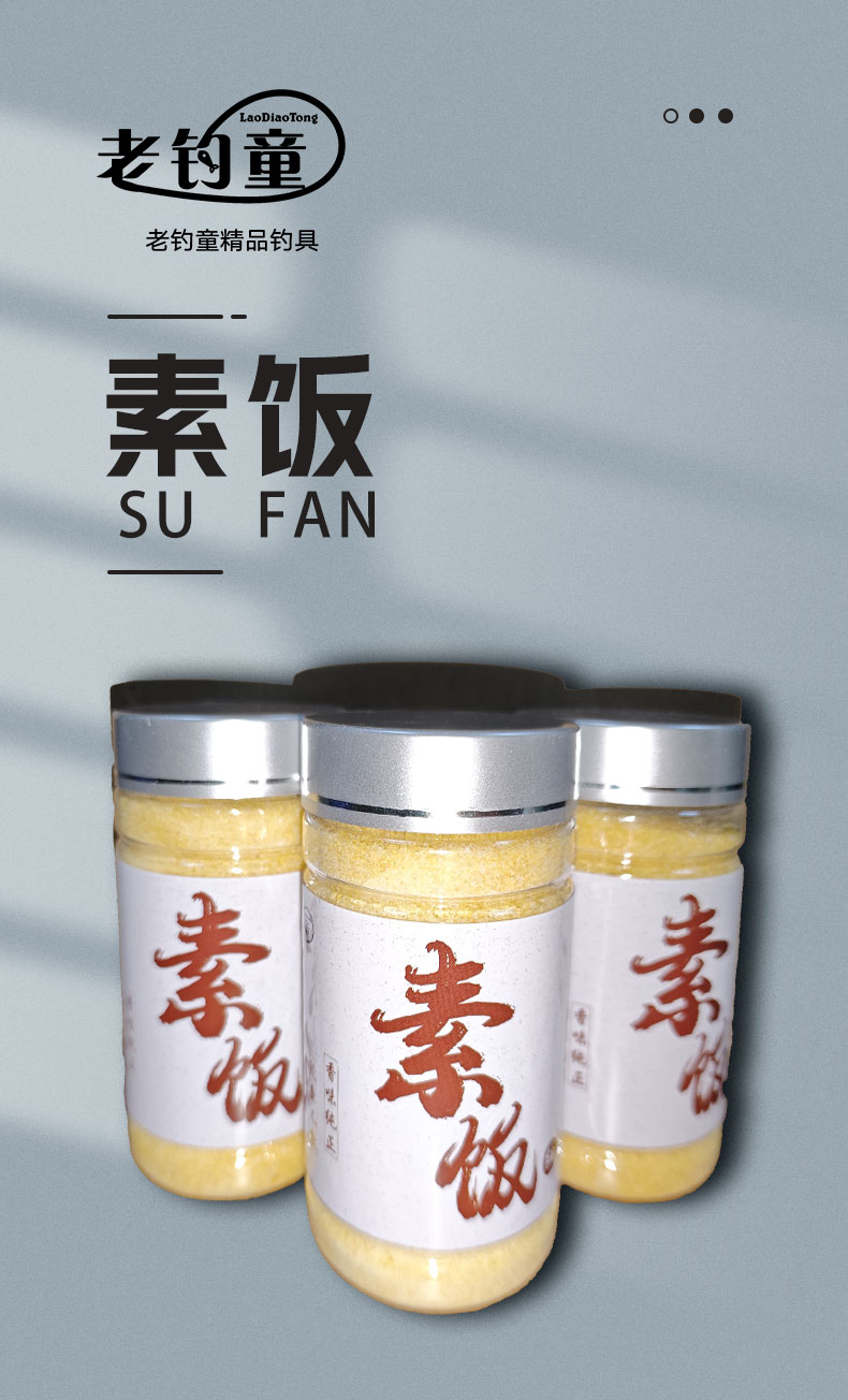 老钓童老钓童-素饭素饵（3瓶）