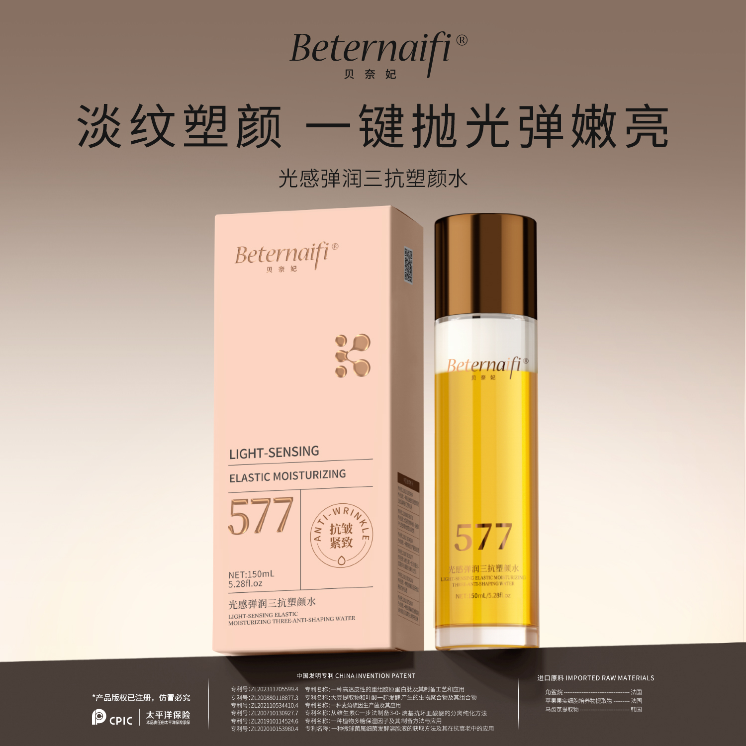 （4）贝奈妃BETERNAIFI光感弹润三抗塑颜水