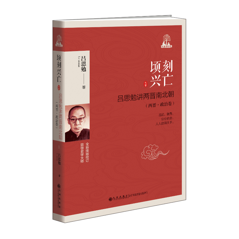 顷刻兴亡——吕思勉讲两晋南北朝（两晋·政治卷）