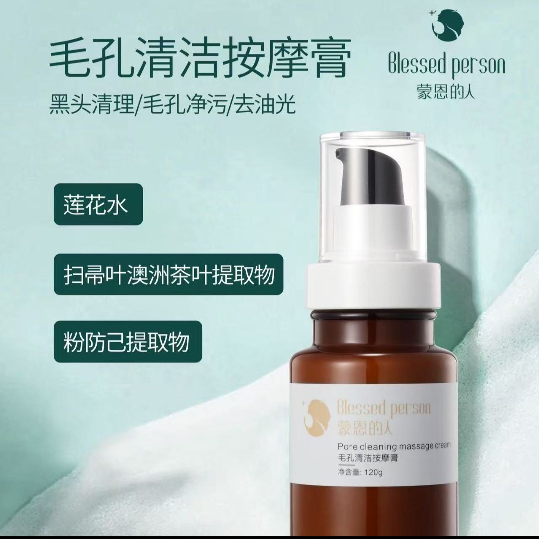 蒙恩的人毛孔清洁按摩膏