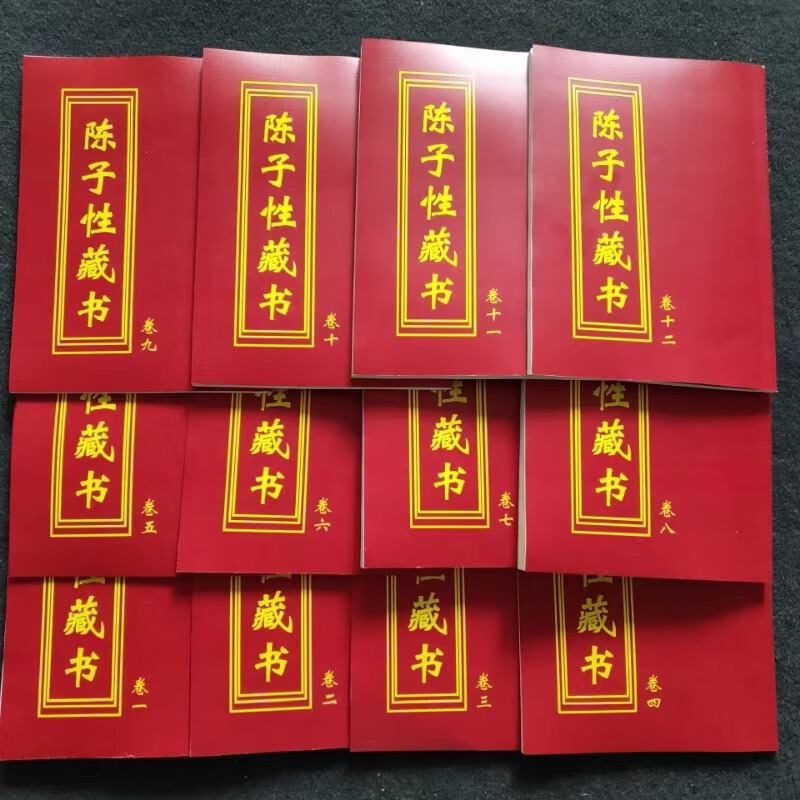陈子性藏书12册全集陈子性著原版共12卷完整版择吉通书择吉全