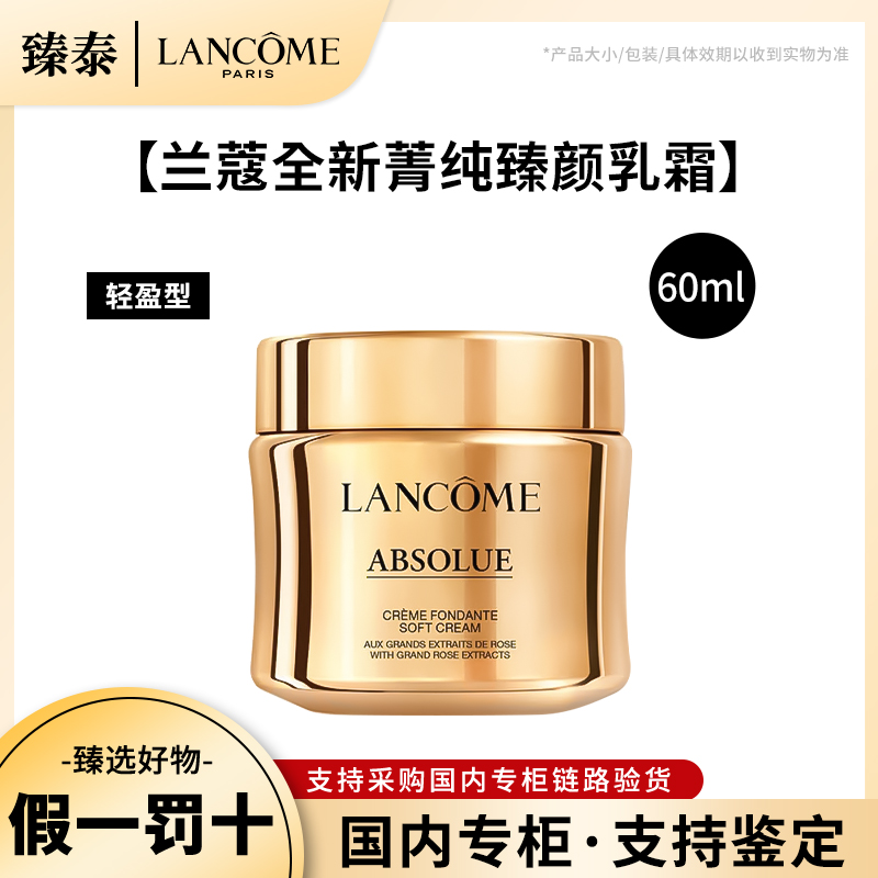 LANCOME/兰蔻全新菁纯臻颜乳霜60ml（轻盈版）面霜抗老紧致抗皱保湿