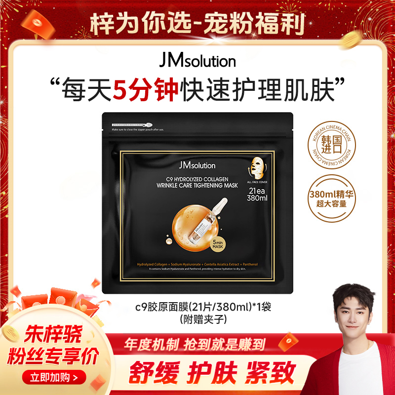 【骁哥专属】JM肌司研乐享C9胶原面膜韩国进口巨补水紧致抗皱JZ