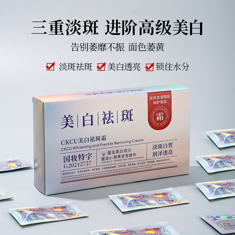 【凤总专属】CKCU美白祛斑霜