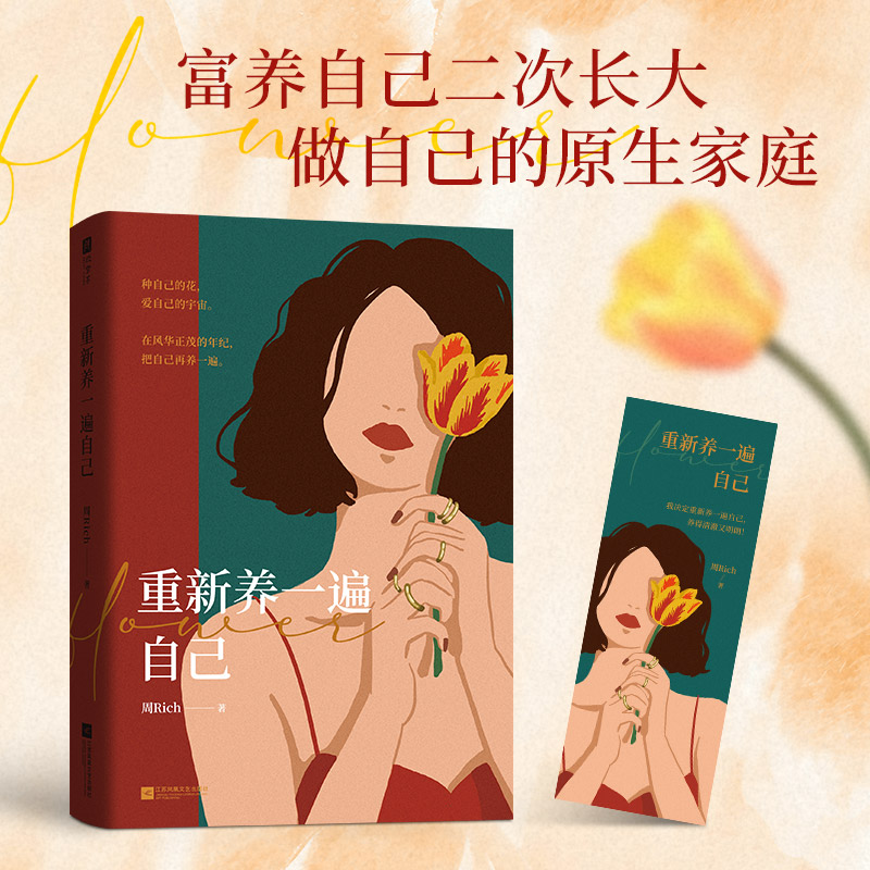 重新养一遍自己 内外双封精致典藏版 与原生家庭和解 女性励志书