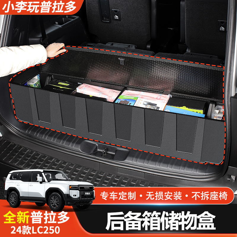 专用24-25款新普拉多后备箱储物盒霸道LC250专用五座填平改装配件