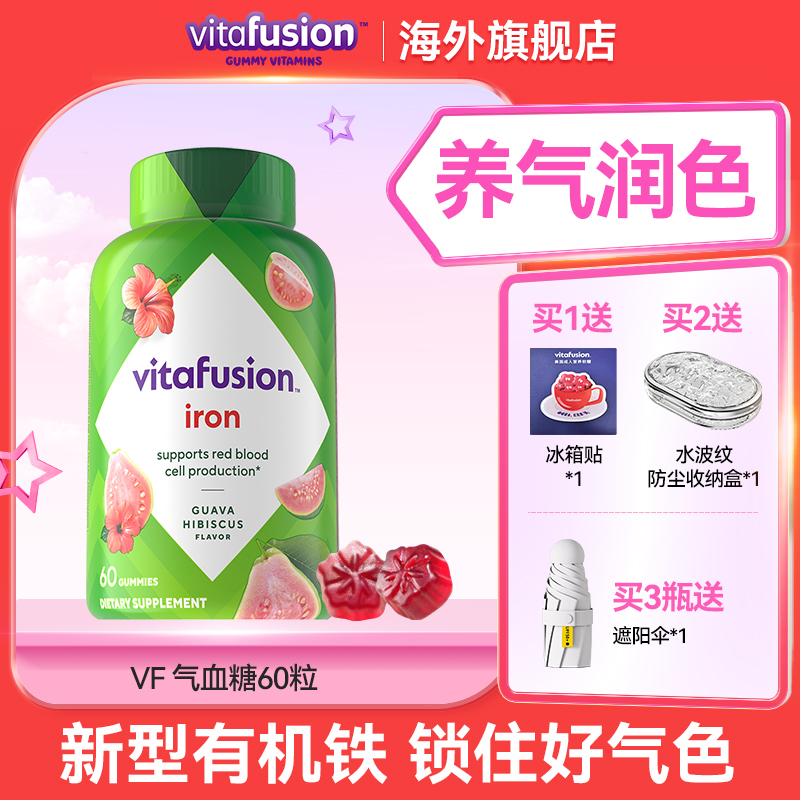 vitafusion EDTA新型有机铁成人养气润色营养软糖60粒/瓶【官旗】