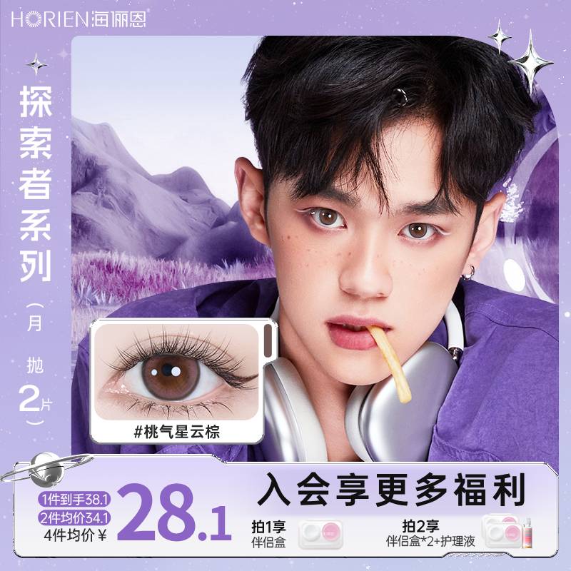 海俪恩探索者月抛美瞳2片隐形眼镜舒适自然素颜百搭太空派对棕