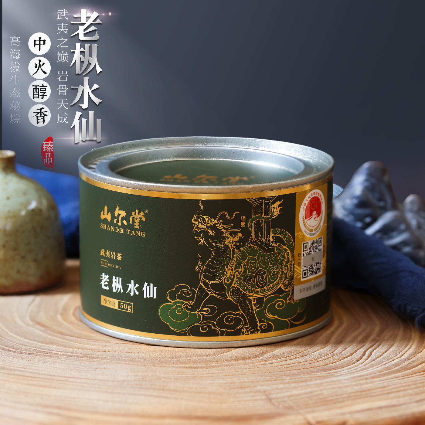 山尔堂老枞水仙罐装50克武夷岩茶