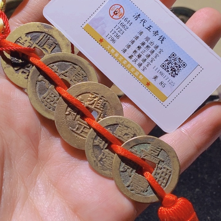 铜L公博85分清代五帝钱一套