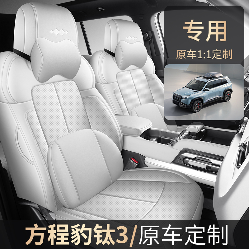 方程豹钛3专车专用全皮汽车坐垫四季通用全包围纳帕皮时尚座椅套