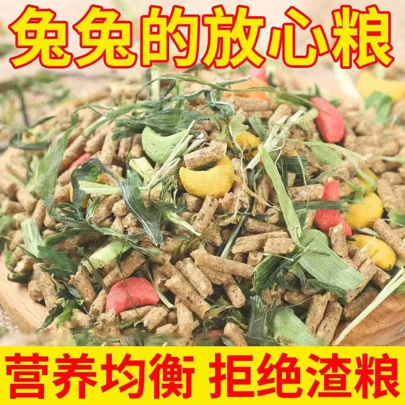 全营养通用宠物兔粮适合全阶段兔子及豚鼠