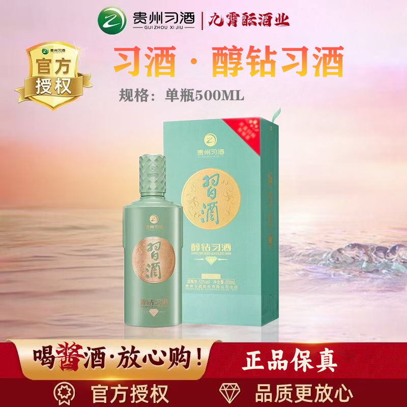 习酒24年 醇钻习酒53度 酱香型白酒 规格可选 原箱发货 53度500