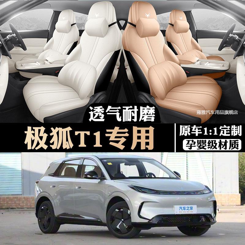 2025款极狐T1座椅套全包四季专用座套内饰改装分体头连体汽车坐垫