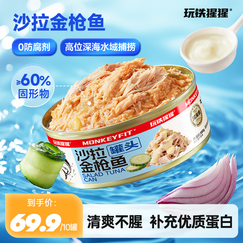 【校长专属】玩铁猩猩黄鳍沙拉金枪鱼罐头高蛋白开罐即食早餐营养