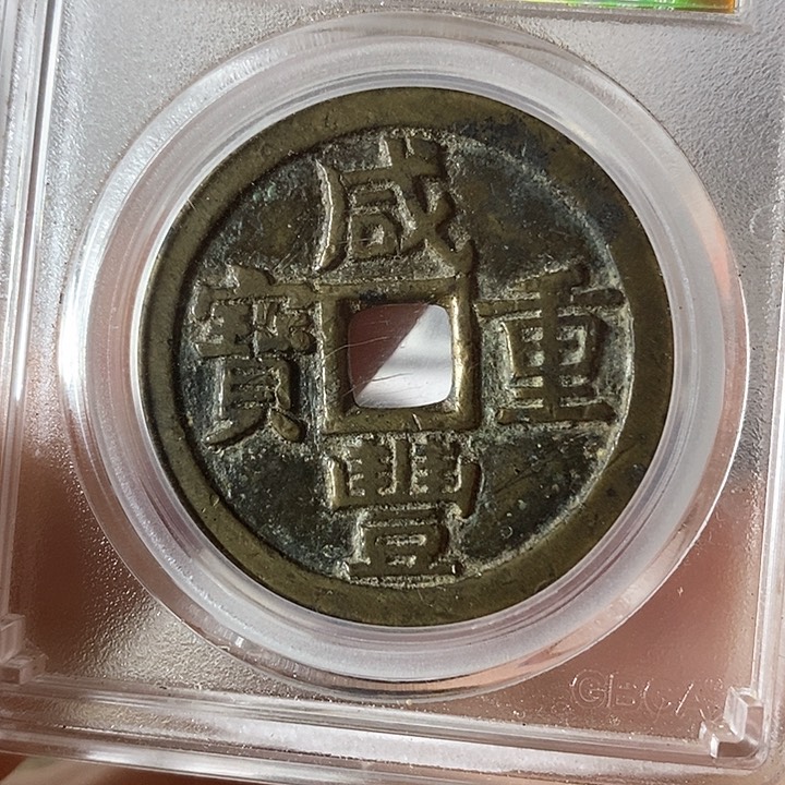铜咸丰重宝元定泉藏