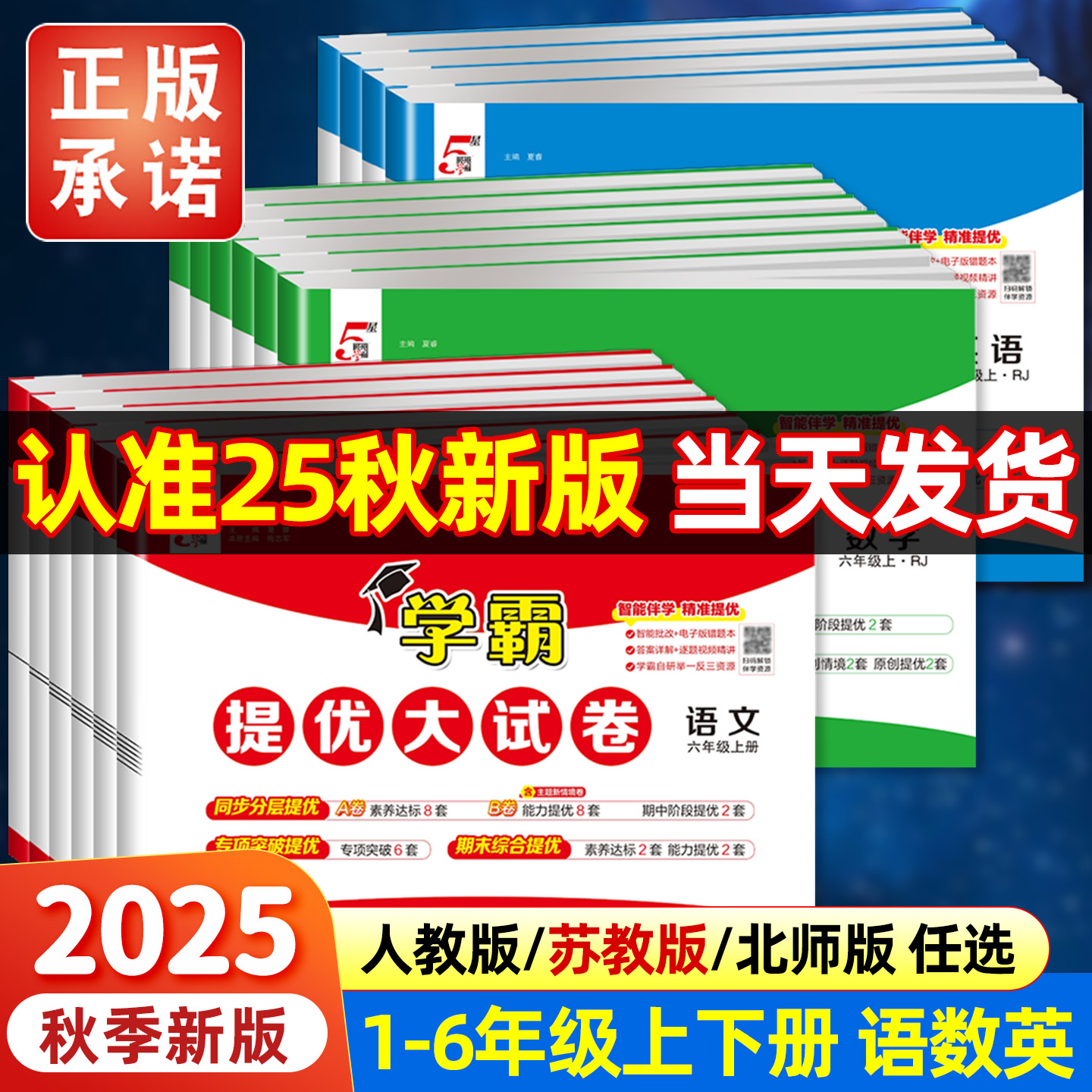 2025秋小学学霸提优大试卷冀教人教江苏教版试卷测试卷全套教材