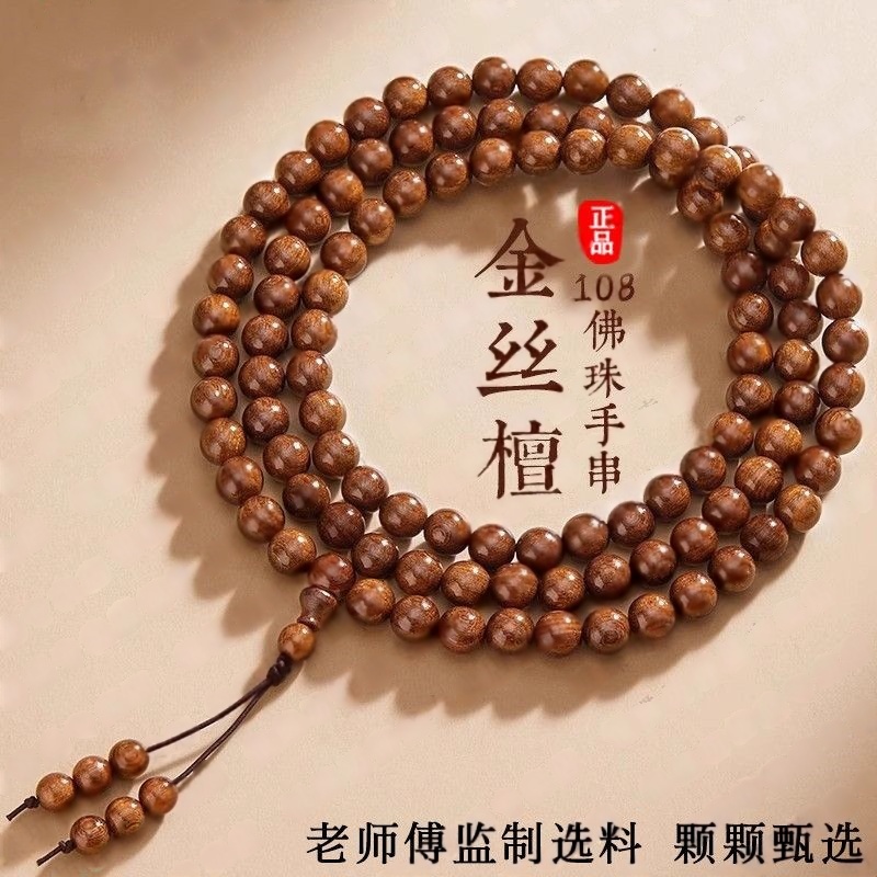 金丝檀木108佛珠手串多圈中式沉水老料檀木手持男女士盘玩木手链