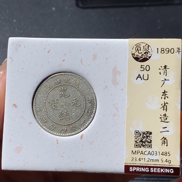 铜觅泉古钱币 小微