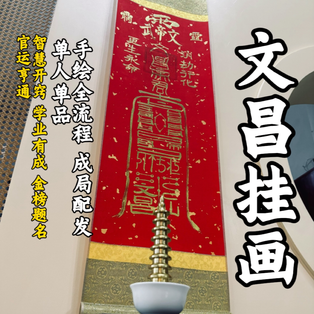 学业有成文昌挂轴手绘挂画成局全流程套考试顺利官运亨通