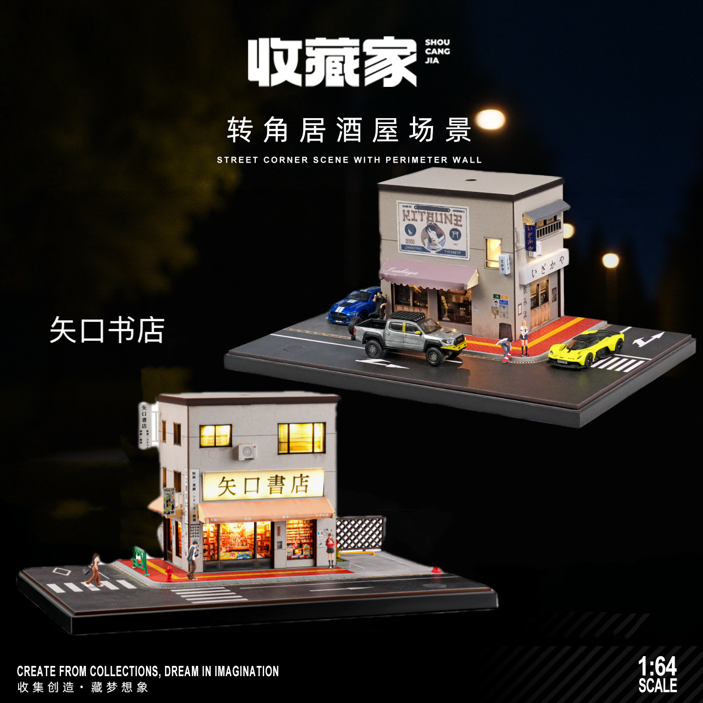 收藏家组合1:64居酒屋+矢口书店微缩场景jdm合金车模收纳展示摆件