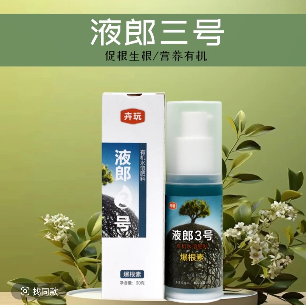 卉玩液郎3号爆根素家庭园艺有机水溶肥促根生根浓酸营养液