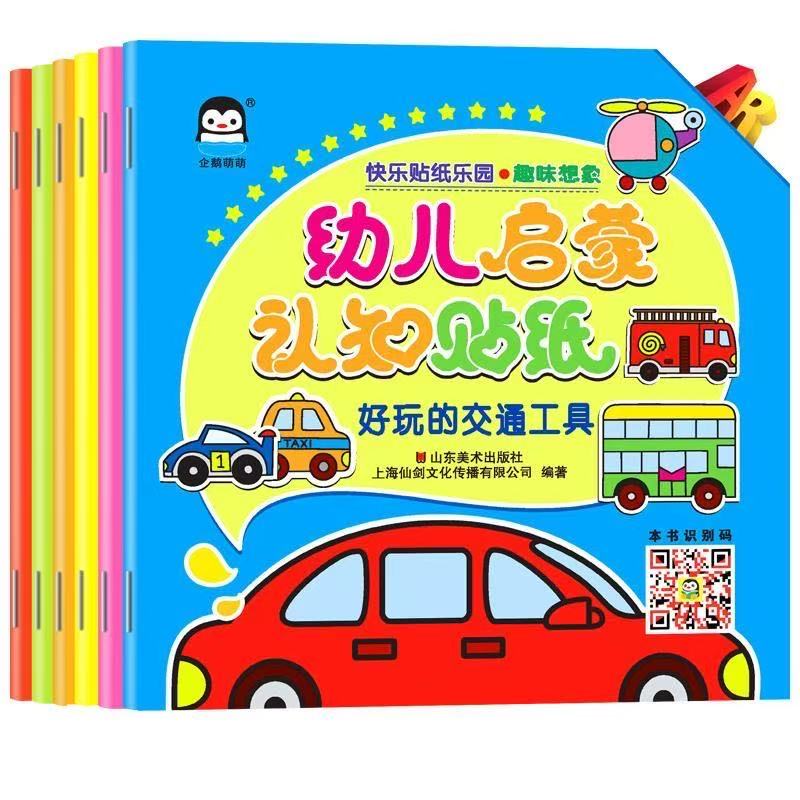 微瑕 幼儿启蒙认知专注力训练贴纸书早教启蒙必备全6册
