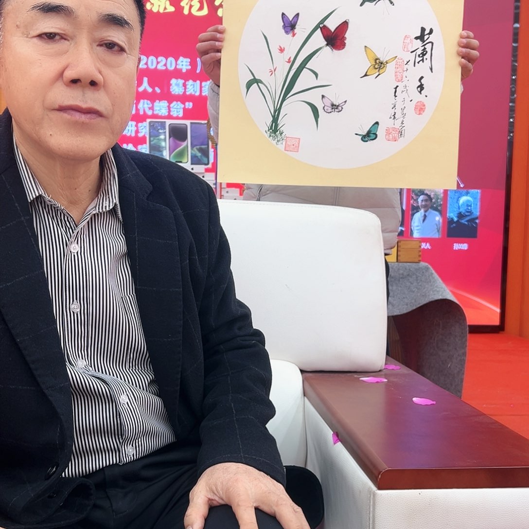 国画当代蝶翁 王秀峰作品带备案01