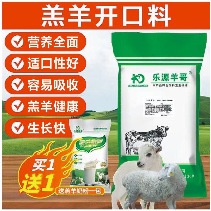 饲料羔羊开口料20公斤装（每袋送一斤装奶粉）（适合7天--断奶）