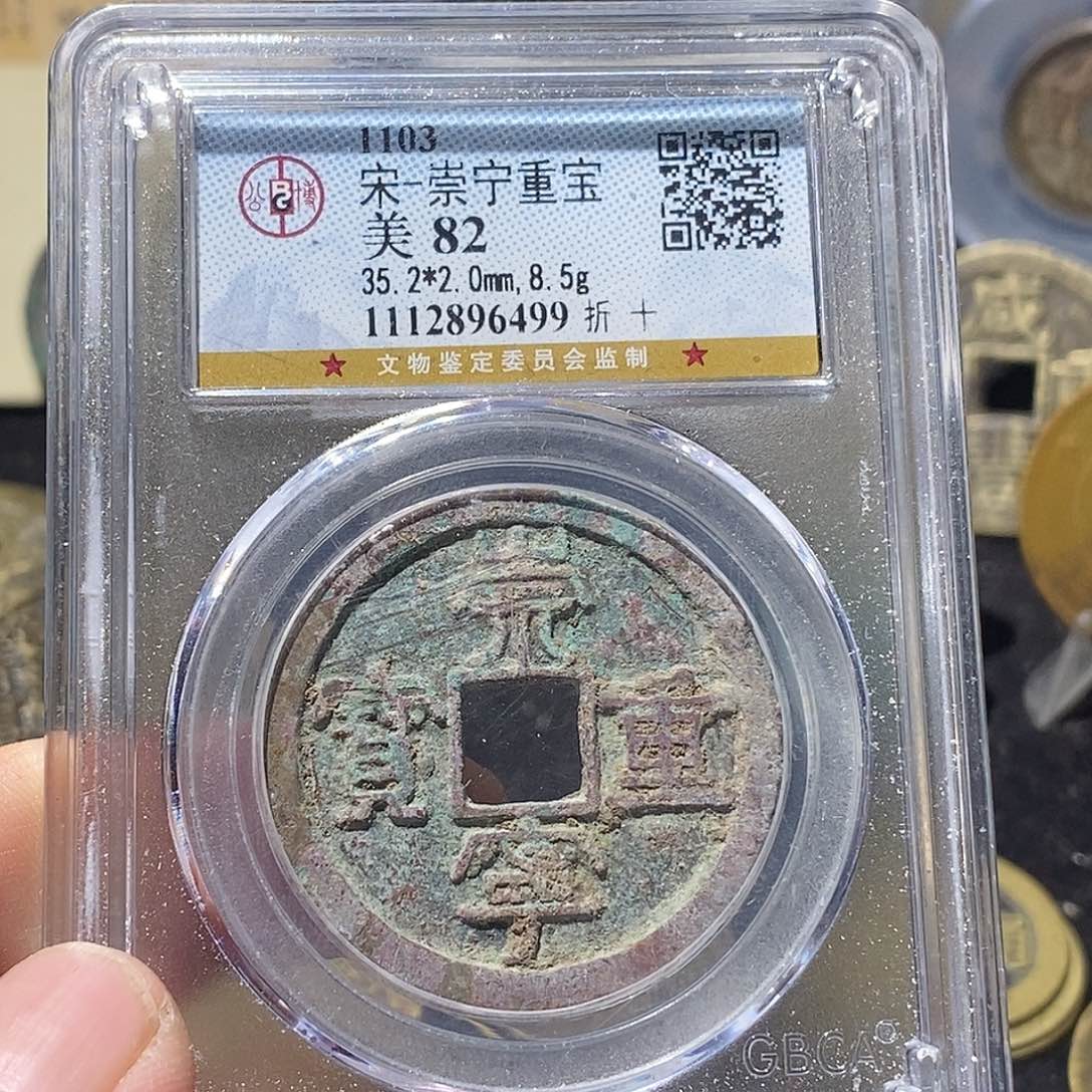铜崇宁重宝福利～德胜