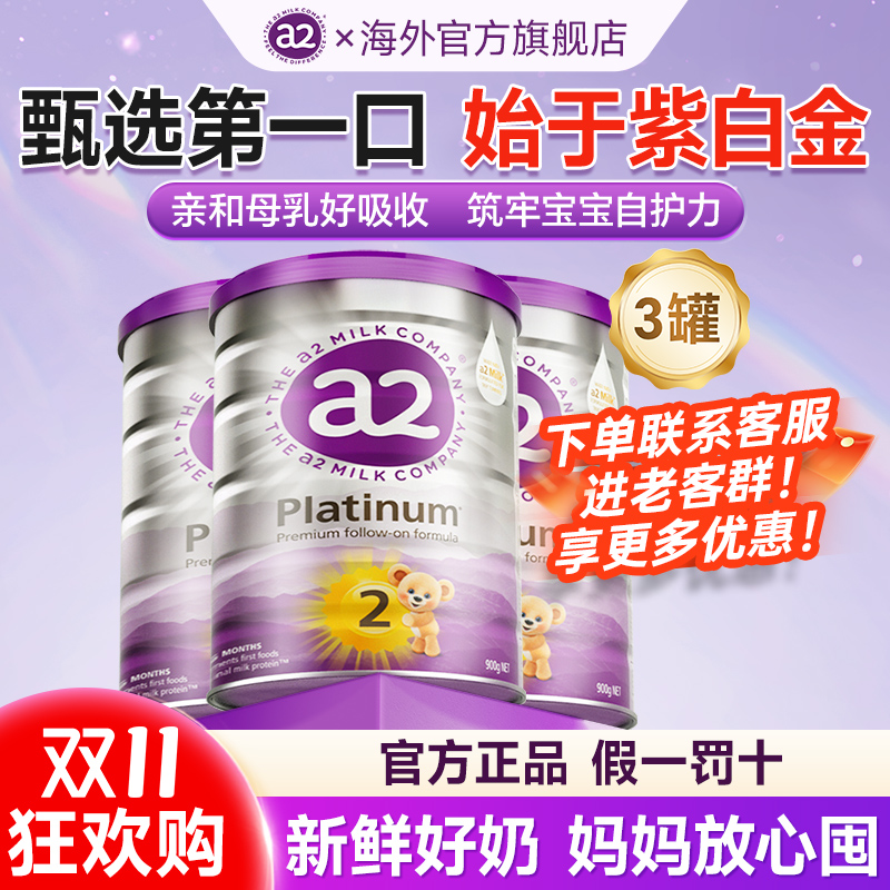 3罐*【2段新客专享】澳洲a2紫白金宝宝6-12月龄新西兰进口配方奶粉