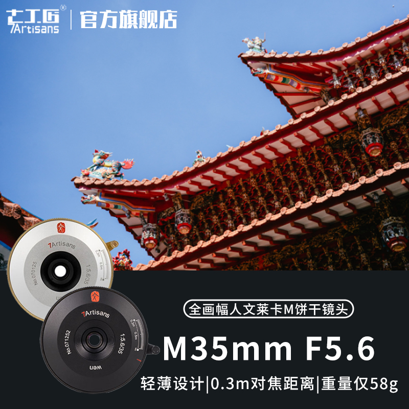 7artisans七工匠35mm f5.6广角镜头适用Leica M10R徕卡M/E/L