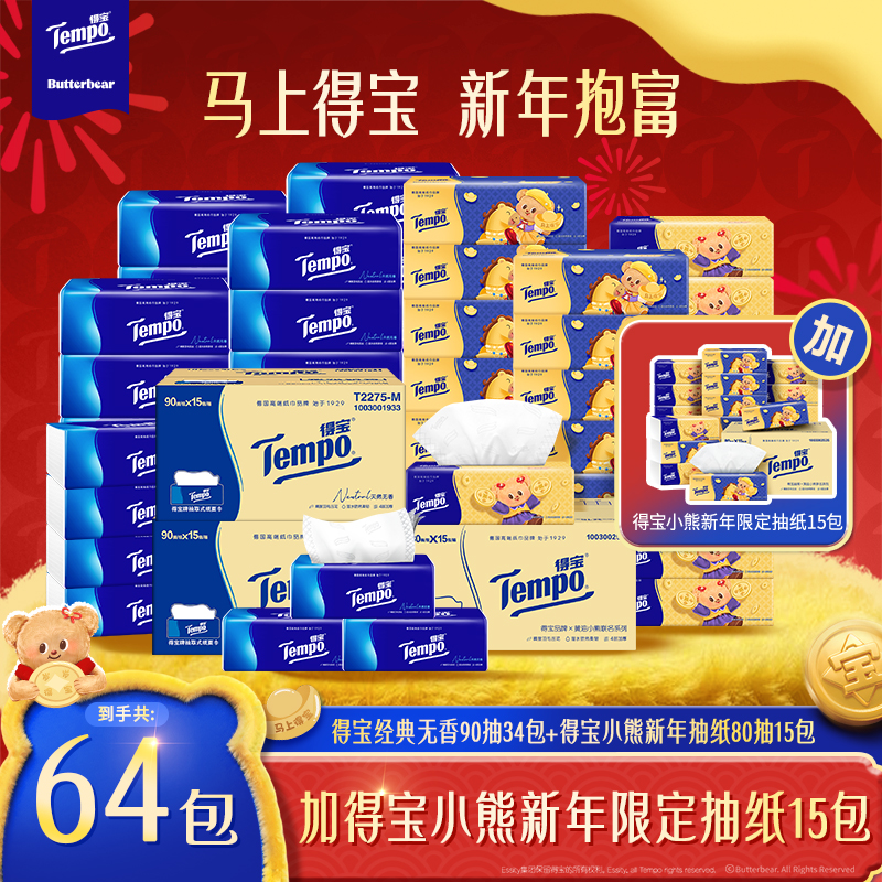 【囤货套组】得宝新年黄油小熊抽纸+经典无香抽纸到手共64包