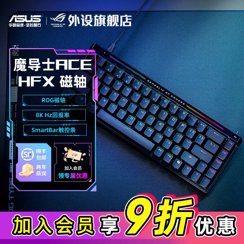 ROG魔导士Ace HFX磁轴键盘电竞游戏专用电脑外设装备无畏契约推荐