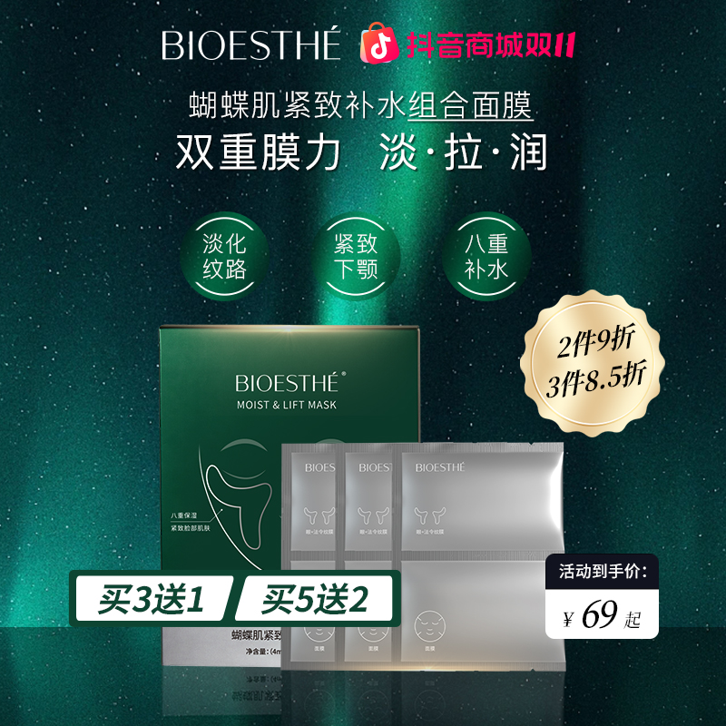 BIOESTHE薇丝菲 蝴蝶肌保湿面膜 眼膜紧致保湿抗皱