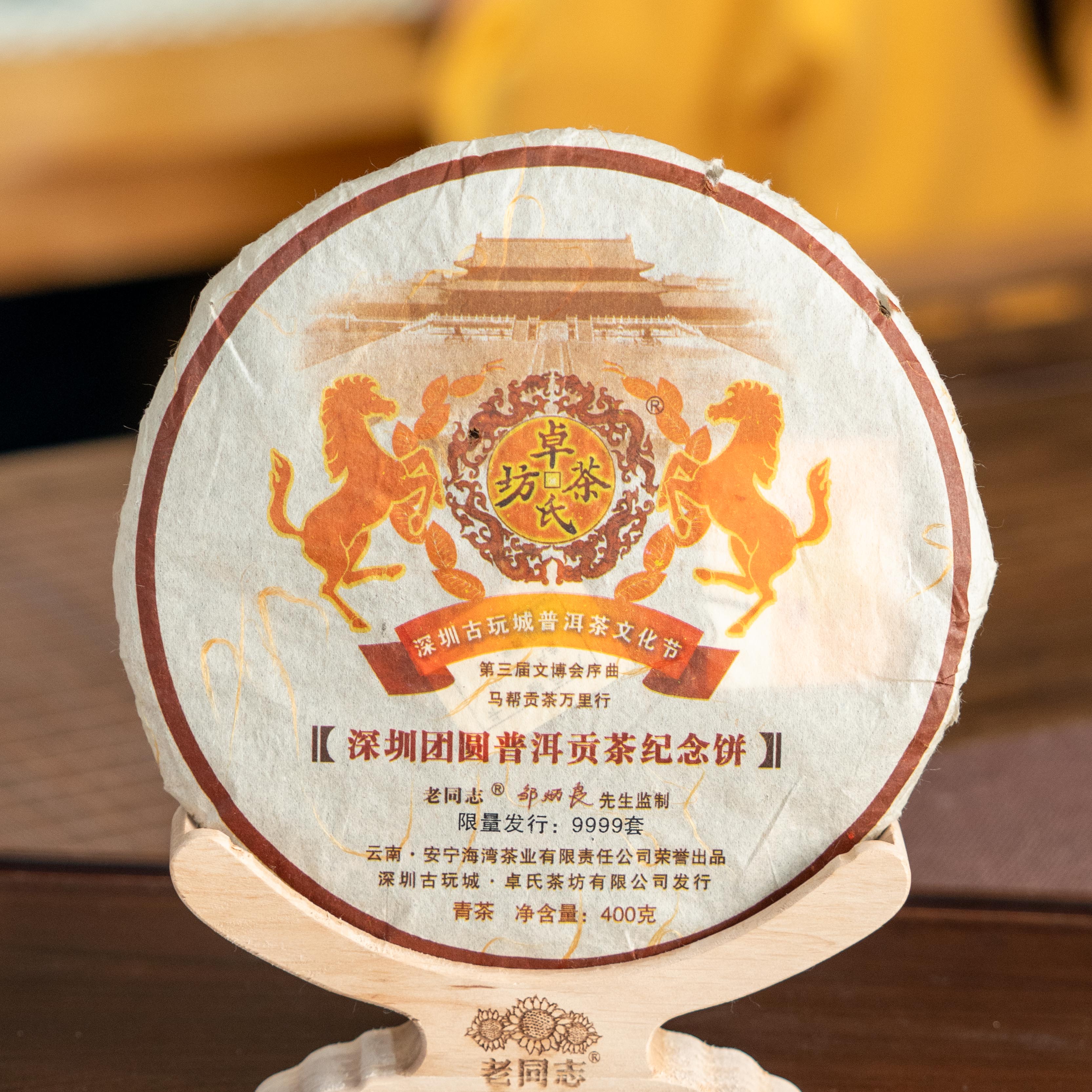 2006年深圳团圆普洱贡茶纪念饼生茶400克微破损