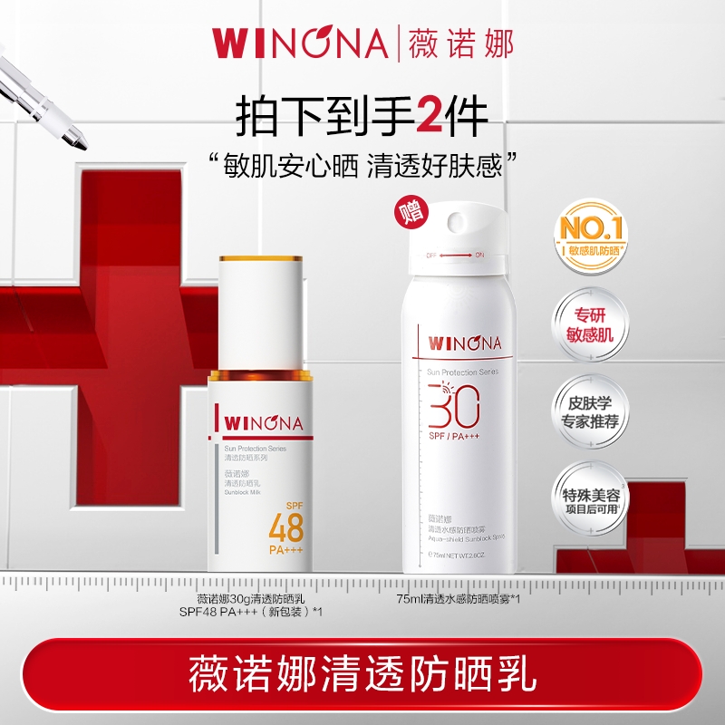 薇诺娜清透防晒乳 SPF48PA+++30g  DB TZ310
