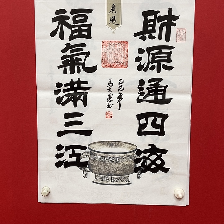 书法马大悲财源通四海