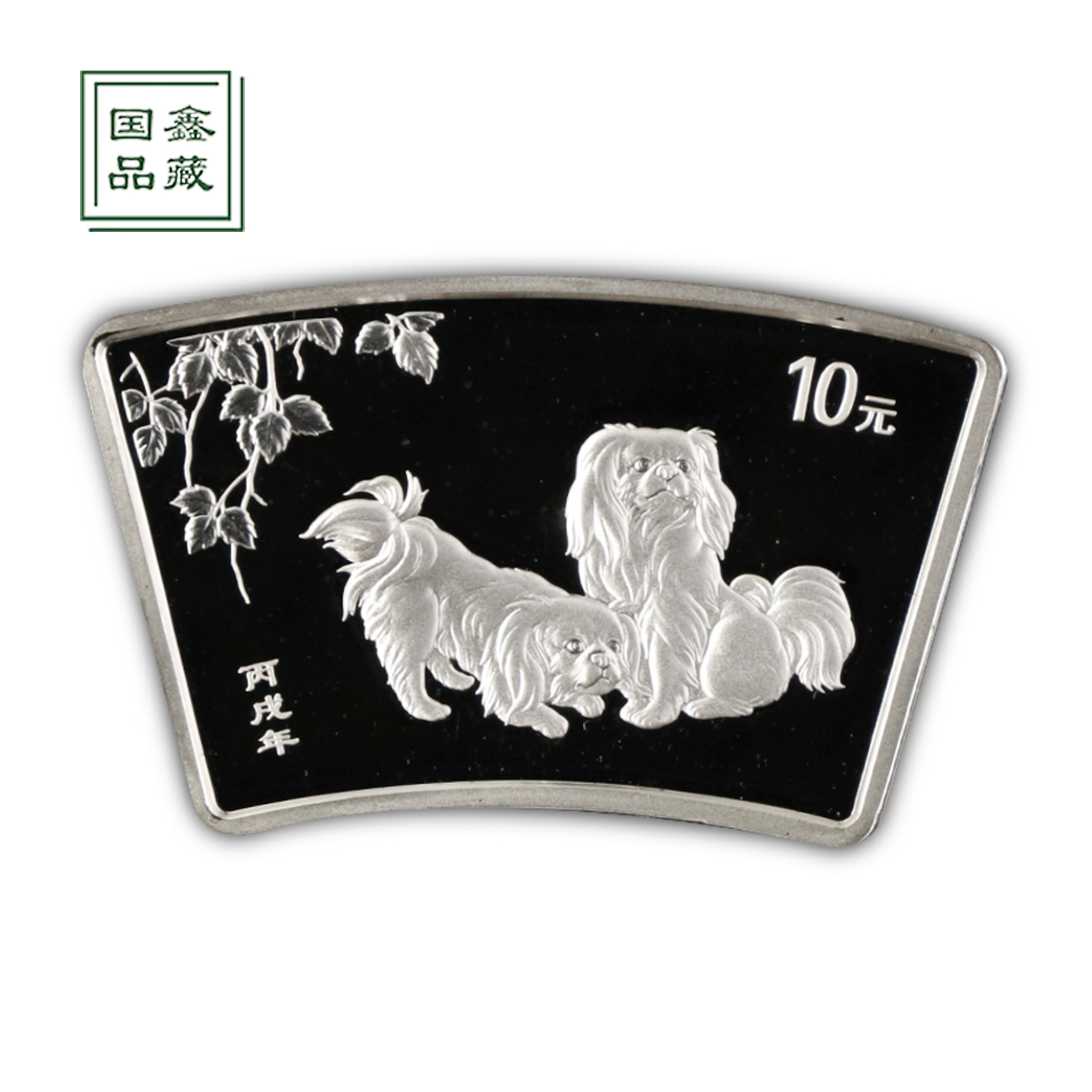 2006年狗年生肖扇形银币 1盎司 带证无盒 生肖纪念币 扇银狗