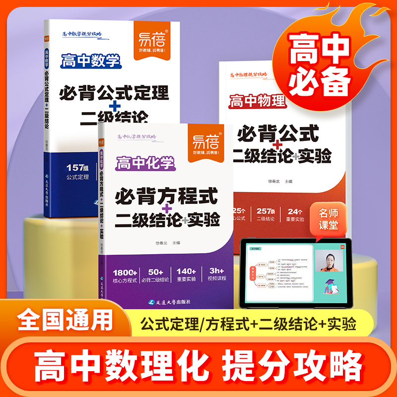 【易蓓】高中数学物理化学必背公式方程式二级结论实验高中生