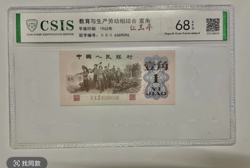第三套人民币红三平钛白星耀 （号码以实物为准）