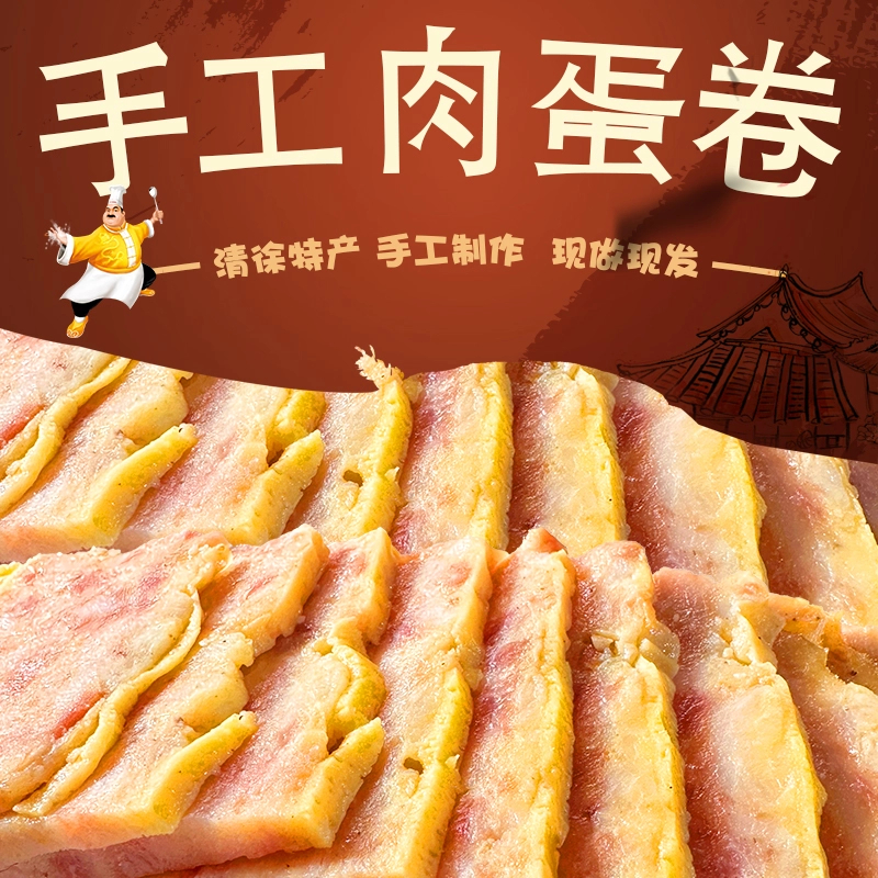 山西特产炭火手工肉蛋卷优质新鲜肉美食佳节必备