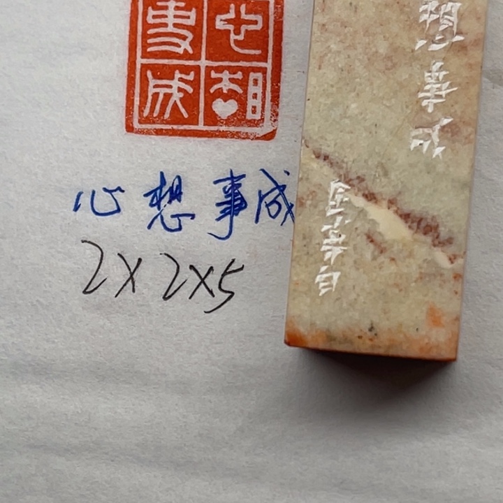 青田石印石心想事成